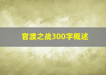 官渡之战300字概述