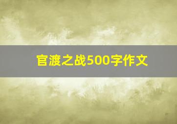 官渡之战500字作文