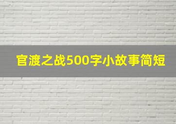 官渡之战500字小故事简短