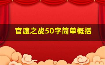 官渡之战50字简单概括