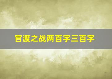 官渡之战两百字三百字