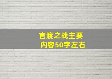 官渡之战主要内容50字左右