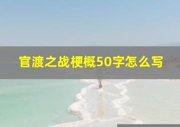 官渡之战梗概50字怎么写