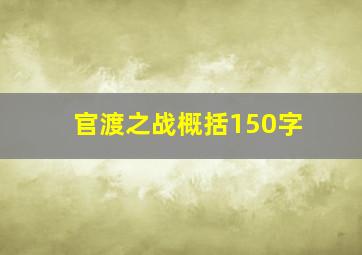 官渡之战概括150字