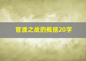 官渡之战的概括20字