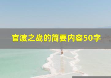 官渡之战的简要内容50字