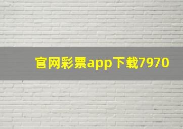 官网彩票app下载7970