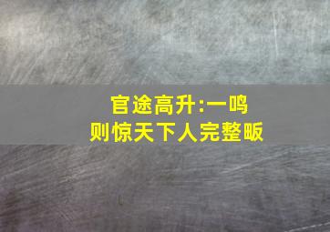 官途高升:一鸣则惊天下人完整畈