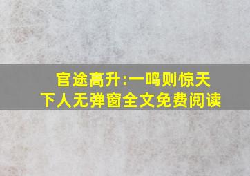 官途高升:一鸣则惊天下人无弹窗全文免费阅读