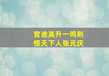 官途高升一鸣则惊天下人张元庆