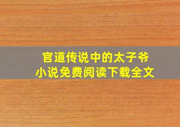 官道传说中的太子爷小说免费阅读下载全文