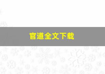 官道全文下载