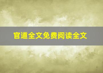 官道全文免费阅读全文