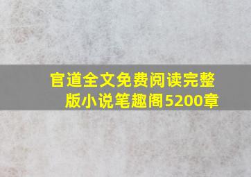 官道全文免费阅读完整版小说笔趣阁5200章