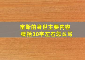 宙斯的身世主要内容概括30字左右怎么写