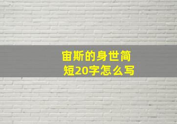 宙斯的身世简短20字怎么写