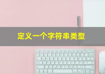 定义一个字符串类型