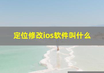 定位修改ios软件叫什么