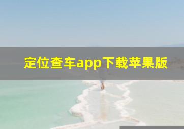 定位查车app下载苹果版