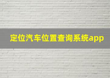 定位汽车位置查询系统app