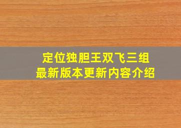 定位独胆王双飞三组最新版本更新内容介绍