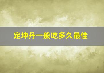 定坤丹一般吃多久最佳