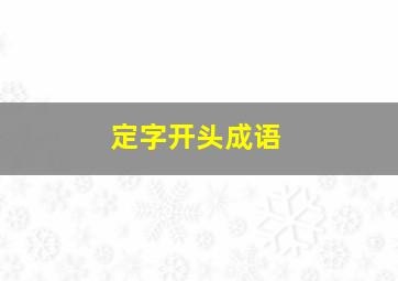 定字开头成语