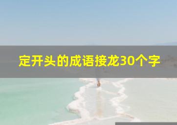 定开头的成语接龙30个字