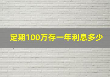 定期100万存一年利息多少