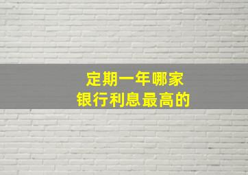 定期一年哪家银行利息最高的