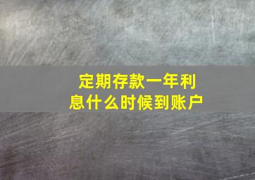 定期存款一年利息什么时候到账户