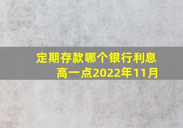 定期存款哪个银行利息高一点2022年11月