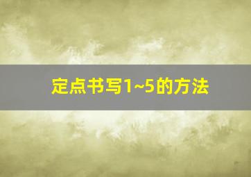 定点书写1~5的方法