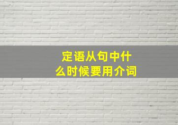 定语从句中什么时候要用介词