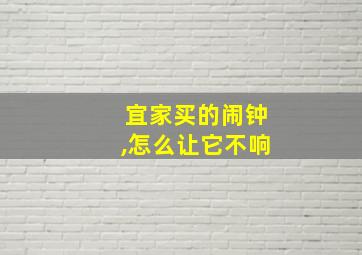 宜家买的闹钟,怎么让它不响