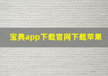 宝典app下载官网下载苹果