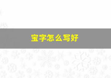 宝字怎么写好