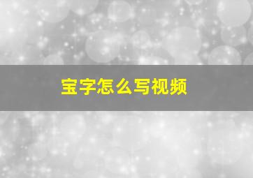 宝字怎么写视频