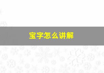 宝字怎么讲解