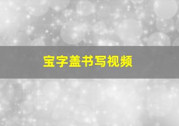 宝字盖书写视频