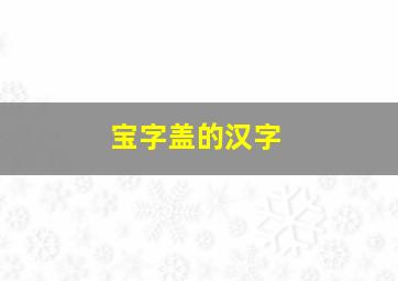 宝字盖的汉字