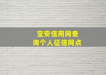 宝安信用网查询个人征信网点