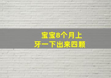 宝宝8个月上牙一下出来四颗