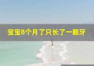 宝宝8个月了只长了一颗牙