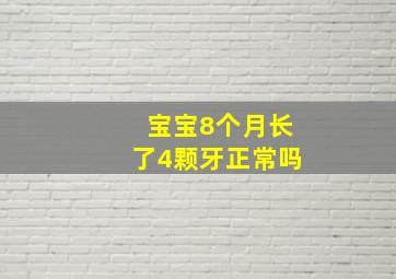 宝宝8个月长了4颗牙正常吗