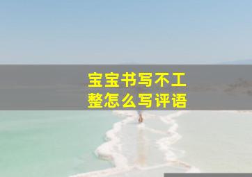 宝宝书写不工整怎么写评语