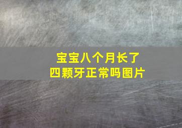 宝宝八个月长了四颗牙正常吗图片