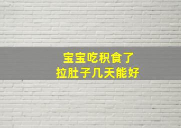 宝宝吃积食了拉肚子几天能好