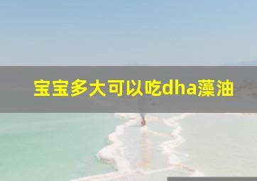 宝宝多大可以吃dha藻油