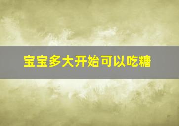 宝宝多大开始可以吃糖